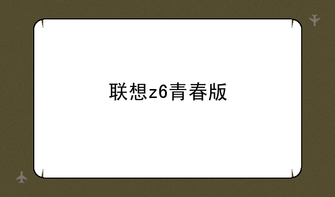 联想z6青春版