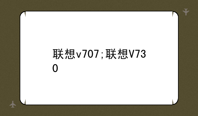 联想v707;联想V730