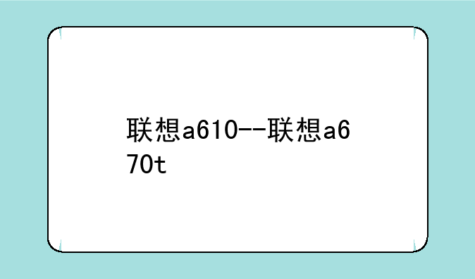 联想a610--联想a670t