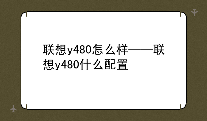 联想y480怎么样——联想y480什么配置