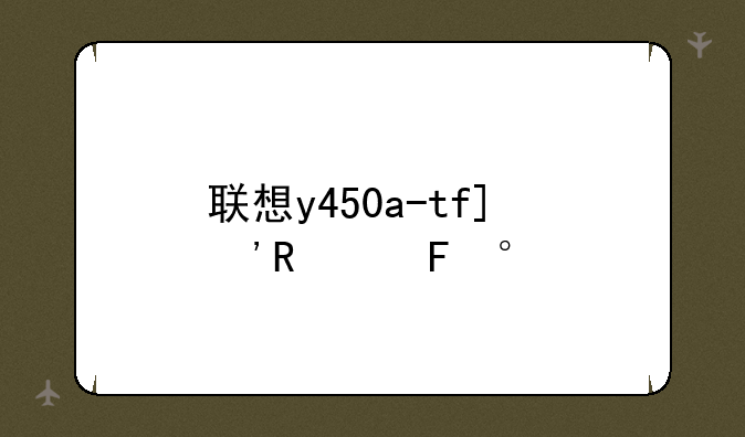 联想y450a-tfo，联想y450a参数