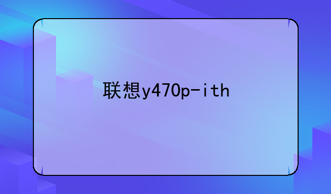 联想y470p-ith