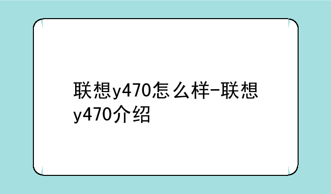联想y470怎么样-联想y470介绍