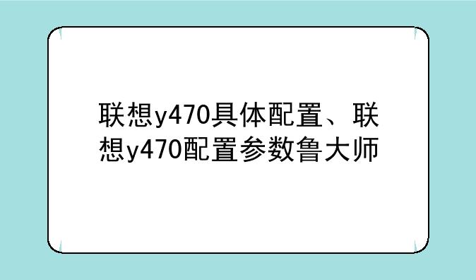 联想y470具体配置、联想y470配置参数鲁大师