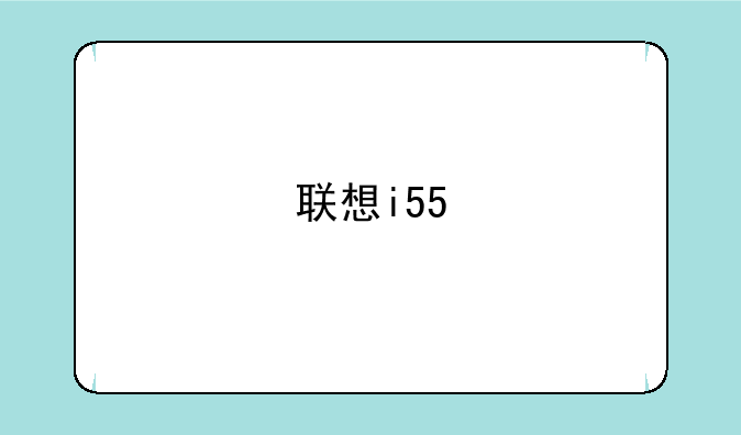 联想i55