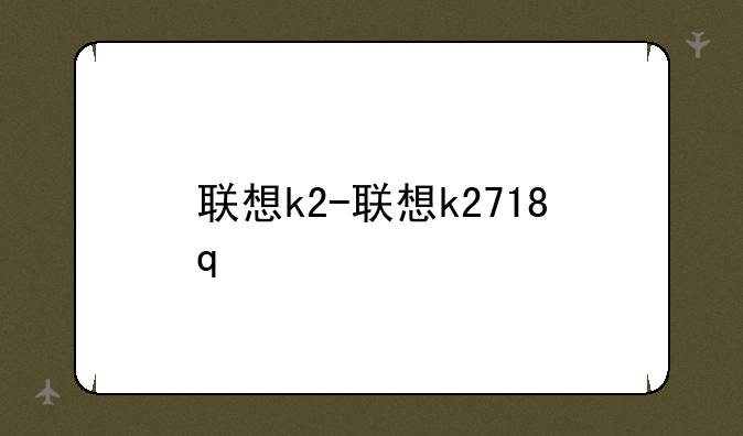 联想k2-联想k2718q