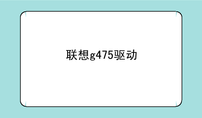 联想g475驱动