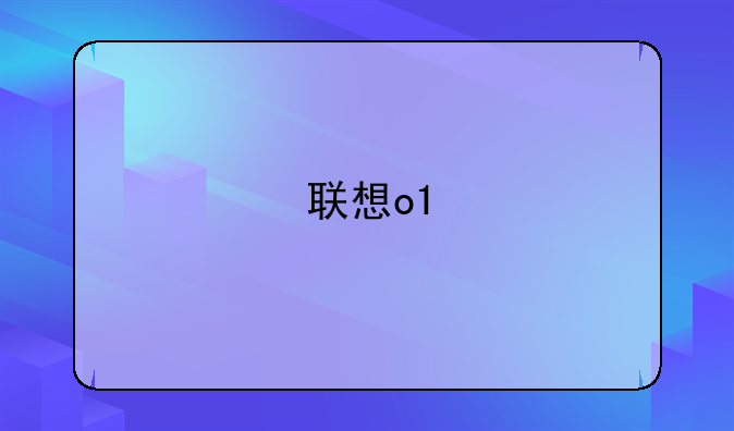 联想o1