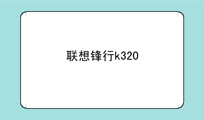 联想锋行k320
