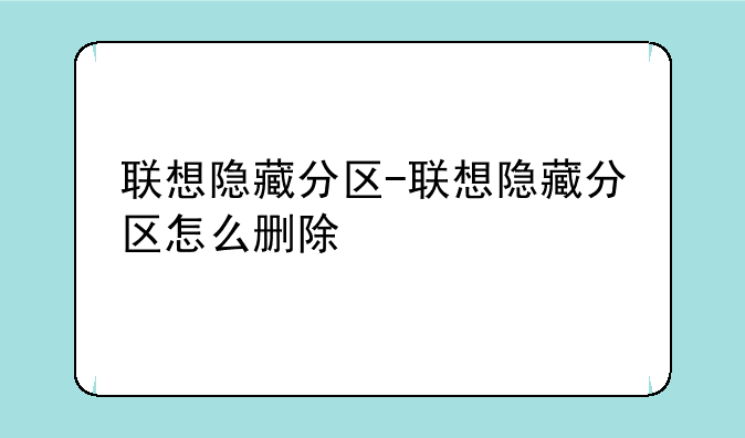联想隐藏分区-联想隐藏分区怎么删除