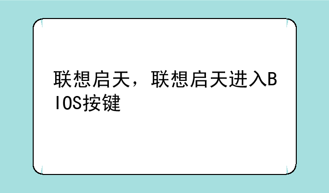 联想启天，联想启天进入BIOS按键