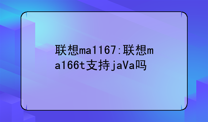联想ma1167:联想ma166t支持jaVa吗