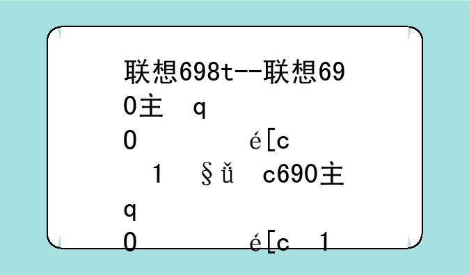 联想698t--联想690主板支持最大的cpu