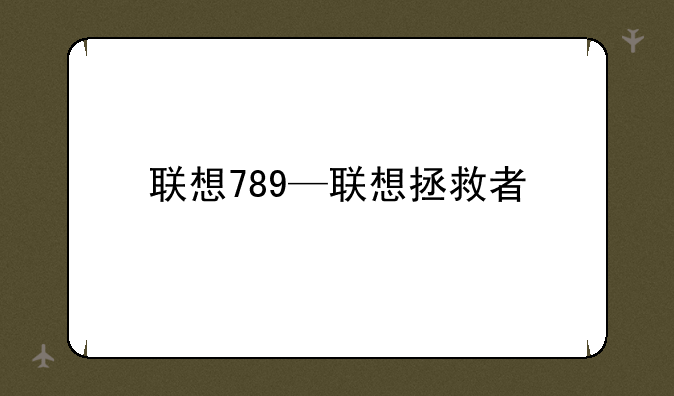 联想789—联想拯救者