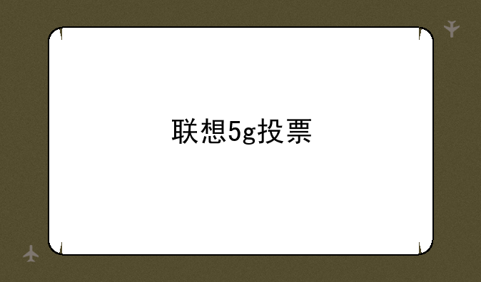 联想5g投票