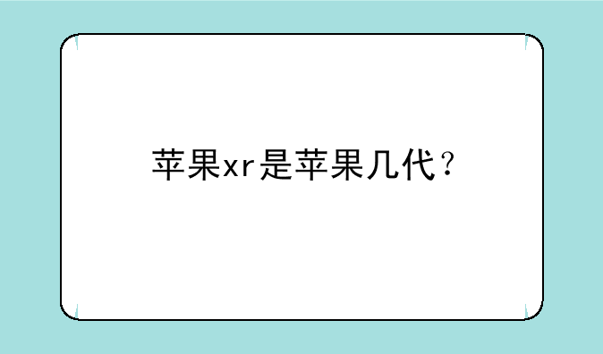 苹果xr是苹果几代?