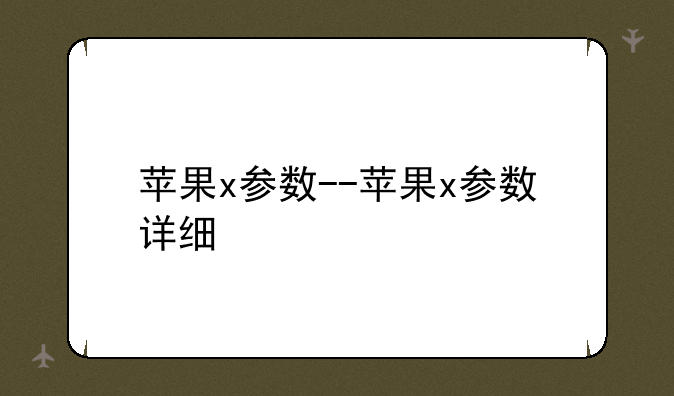 苹果x参数--苹果x参数详细
