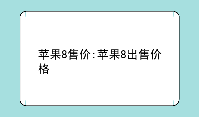 苹果8售价:苹果8出售价格