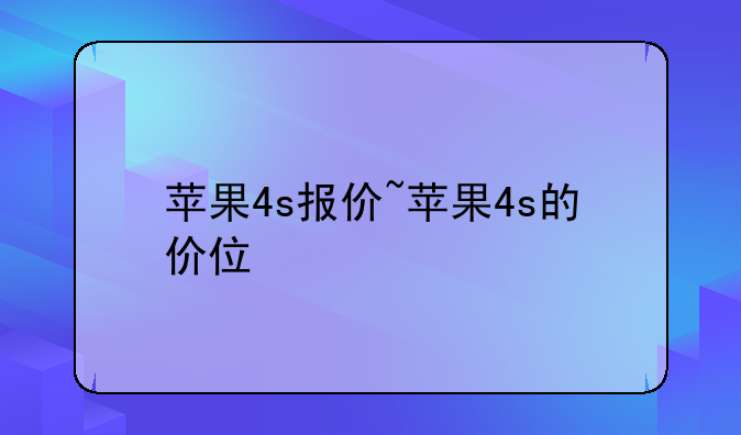 苹果4s报价~苹果4s的价位