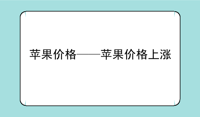 苹果价格——苹果价格上涨