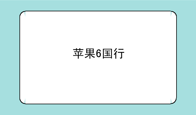 苹果6国行