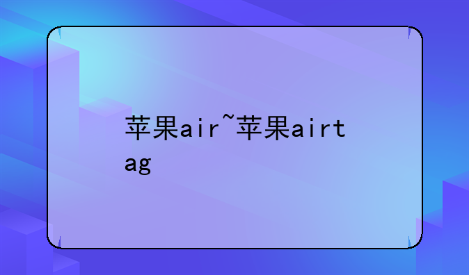 苹果air~苹果airtag