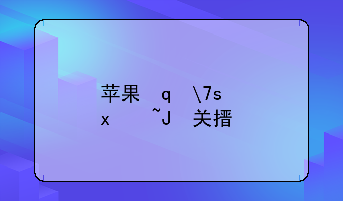 苹果笔记本怎样~苹果笔记本怎样关机
