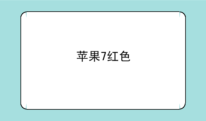 苹果7红色