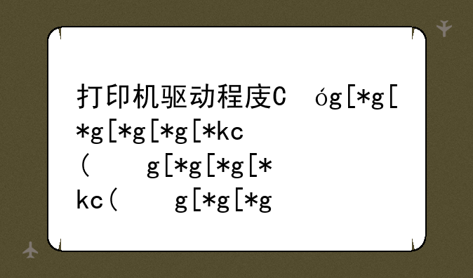 打印机驱动程序，打印机驱动程序错误