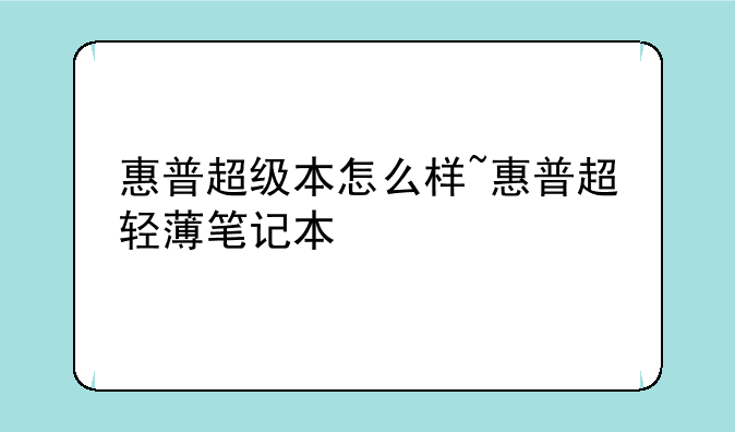 惠普超级本怎么样~惠普超轻薄笔记本