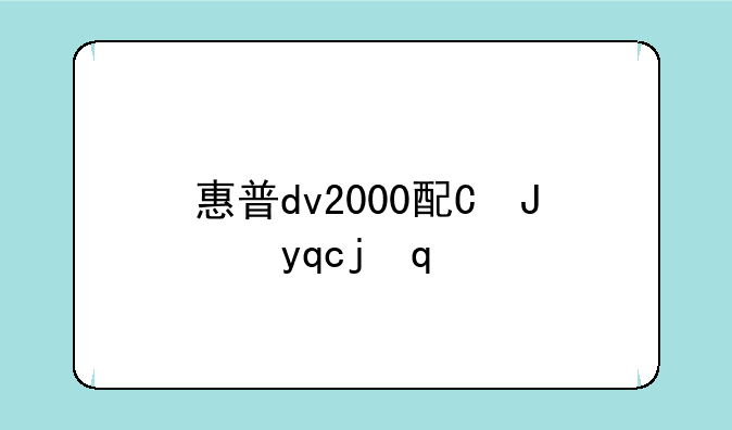 惠普dv2000配置--惠普dv1000配置