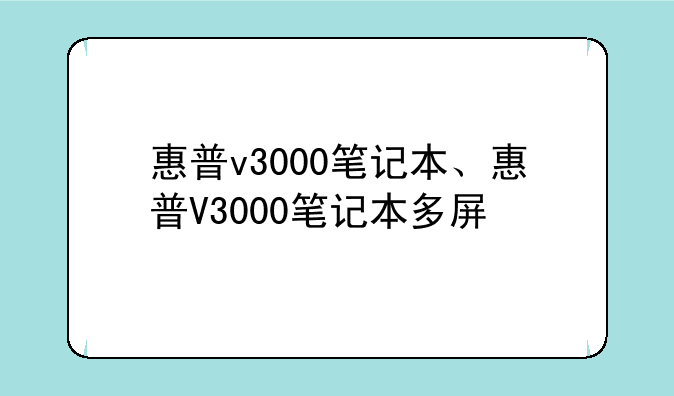 惠普v3000笔记本、惠普V3000笔记本多屏