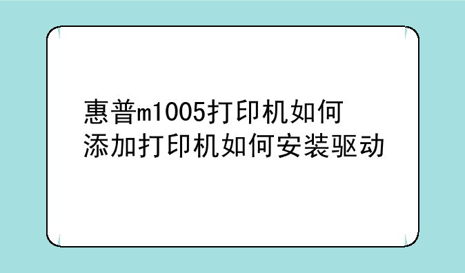 惠普m1005打印机如何添加打印机如何安装驱动