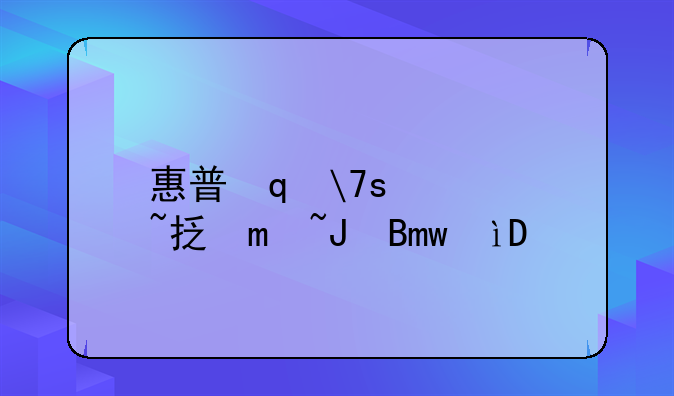 惠普笔记本推荐~惠普笔记本推荐办公