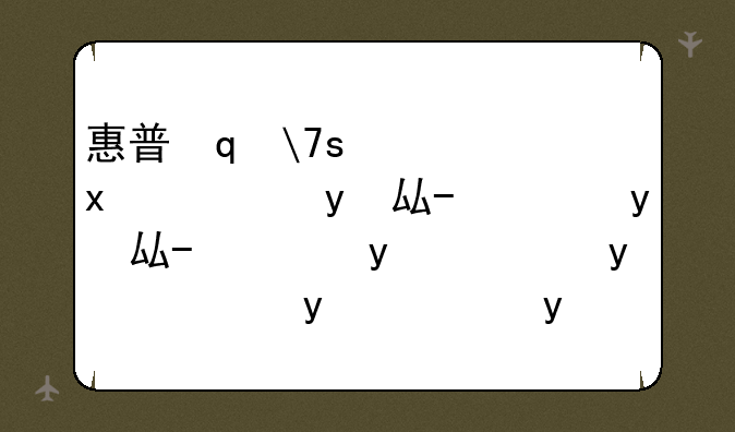 惠普笔记本声卡驱动--惠普笔记本声卡驱动在哪里
