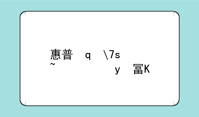 惠普笔记本显卡驱动;惠普显卡驱动在哪里