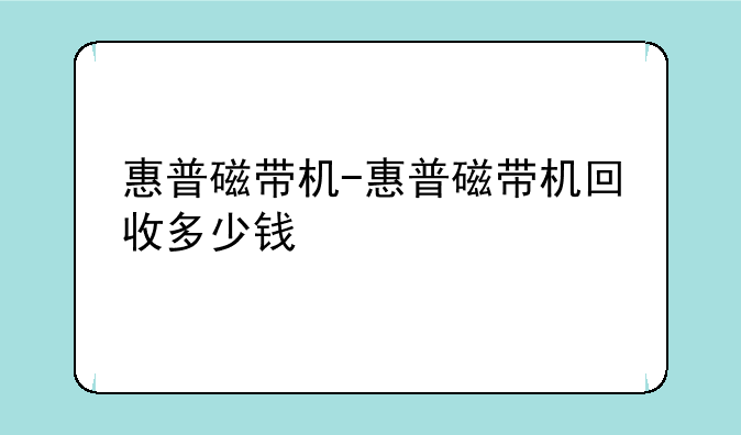惠普磁带机-惠普磁带机回收多少钱