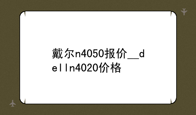 戴尔n4050报价__delln4020价格