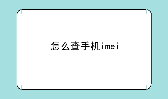怎么查手机imei
