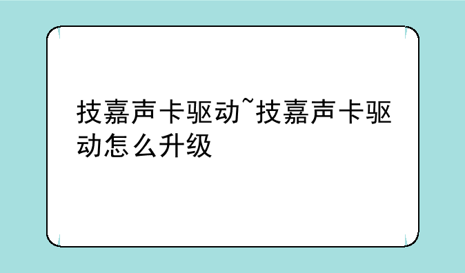 技嘉声卡驱动~技嘉声卡驱动怎么升级