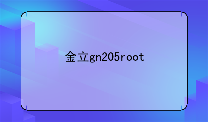 金立gn205root