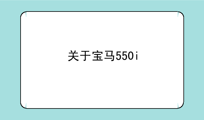 关于宝马550i