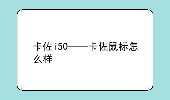 卡佐i50——卡佐鼠标怎么样