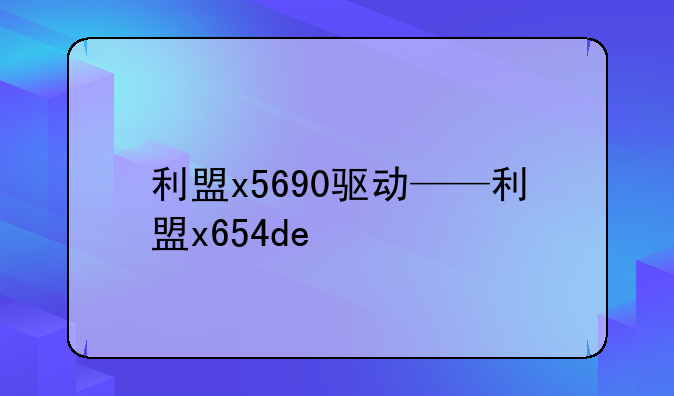 利盟x5690驱动——利盟x654de