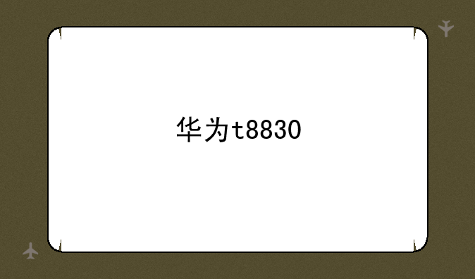 华为t8830
