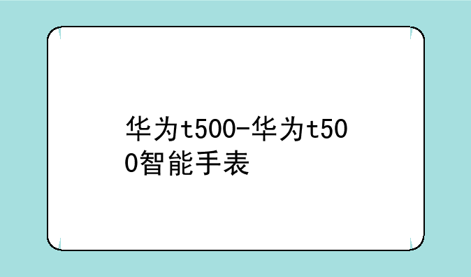 华为t500-华为t500智能手表