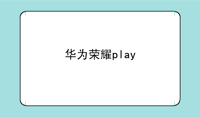 华为荣耀play