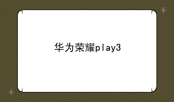 华为荣耀play3
