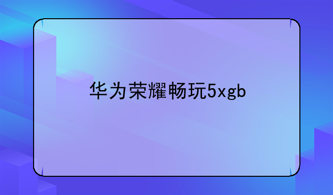 华为荣耀畅玩5xgb/全网通怎样插卡