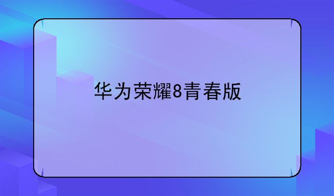 华为荣耀8青春版